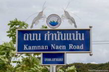 <b>Ban Khung Tanod, Prachuap Khiri Khan province</b><br>This area has a lot of shrimp farms. Shrimp street sign from Ban Khung Tanod, Prachuap Khiri Khan province