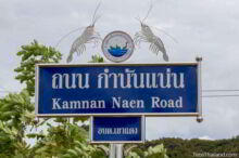 <b>Ban Khung Tanod, Prachuap Khiri Khan province</b><br>This area has a lot of shrimp farms. Shrimp street sign from Ban Khung Tanod, Prachuap Khiri Khan province