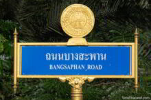 <b>Bang Saphan Yai, Prachuap Khiri Khan province</b><br>The big gold disk is the city's official seal, which features Wat Khao Bot temple. Street sign from Bang Saphan Yai, Prachuap Khiri Khan province