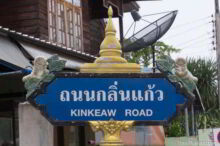 <b>Chonnabot, Khon Kaen province</b><br>Chonnabot is one of Thailand's main silk weaving towns. Silk worm and stupa street sign from Chonnabot, Khon Kaen province