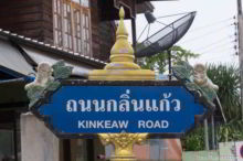 <b>Chonnabot, Khon Kaen province</b><br>Chonnabot is one of Thailand's main silk weaving towns. Silk worm and stupa street sign from Chonnabot, Khon Kaen province