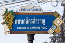<b>Khon Kaen city</b><br>The kaen musical instrument and decorative squares are symbols of Isan culture. <i>Dok koon</i> is the provincial flower. Kaen and flower street sign from Khon Kaen city