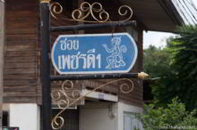 <b>Kumphawapi, Udon Thani province</b><br>Three troops of monkeys live in the city center park. Monkey street sign from Kumphawapi, Udon Thani province