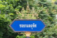 <b>Nakhon Phanom city</b><br>Nakhon Phanom has Thailand's biggest "fire boat" parade at <a https://www.timsthailand.com/boon-ok-phansa/">the end of the Buddhist Rains Retreat</a>. This is what the boats look like. Fire boat street sign from Nakhon Phanom city