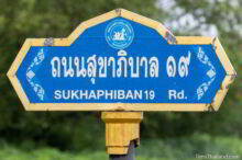 <b>Non Din Daeng, Buriram province</b><br> The government seal at the top shows the Rao Su ("We Fight") Memorial, which commemorates people who died fighting communists who were trying to sabotage construction of the highway here. Street sign from Nong Din Daeng, Buriram province