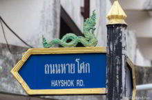 <b>Nong Khai city</b><br>Many Thais believe there are naga living in this part of the Mekong River. Naga street sign from Nong Khai city