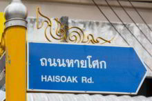 <b>Nong Khai city</b><br>Many Thais believe there are naga living in this part of the Mekong River. Naga street sign from Nong Khai city