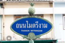<b>Prachuap Khiri Khan city</b><br>Pineapples are one of this province's main products. Pineapple street sign from Prachuap Khiri Khan city