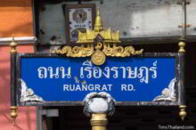 <b>Ranong city</b><br>The top of the sign comes from the province's official seal. The building represents Ratana Rangsan Palace where King Rama 5 stayed in 1890 – the symbol in the middle of the building is the Thai numeral 5. At the bottom is a crab, since Ranong has hundreds of soft shell crab farms. Temple street sign from Ranong city