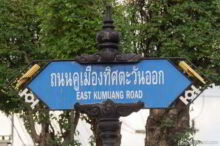 <b>Roi Et city</b><br>'Roi Et' means 101 in Thai, and many musical instruments, including <i>wot</i> (circular pan flute) are made in the province. Wot pan pipe street sign from Roi Et city