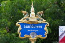 <b>That Phanom, Nakhon Phanom province</b><br>That Phanom is home to one of the holiest stupas in Thailand and Laos. Stupa and naga street sign from That Phanom, Nakhon Phanom province