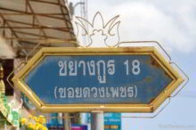 <b>That Phanom, Nakhon Phanom province</b><br>This design is found on the holy That Phanom stupa. Street sign from That Phanom, Nakhon Phanom province