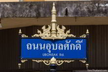 <b>Ubon Ratchathani city</b><br>This represents the city's famous candle parade. Candle festival parade street sign from Ubon Ratchathani city