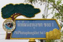 <b>Wang Saphung, Loei province</b><br>The tree is <i>Tetrameles nudiflora</i>, which in Thai is a <i>sapung</i> tree, and because there are many of them here, the town took it for its name. In the lower right are Dvaravati era <i>bai sema</i> sacred boundary stones found at Wat Phatthasimaram. Tree and bai sema street sign from Wang Saphun, Loei province
