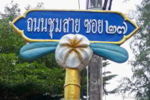 <b>Wing 5 Air Force Base, Prachuap Khiri Khan province</b><br>This is a frangipani flower. Frangipani street sign from Wing 5 Air Force Base, Prachuap Khiri Khan province