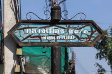 <b>Khon Kaen city</b><br>One of Khon Kaen's very old style street signs. Old street sign from Khon Kaen city