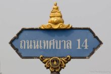 <b>Ban Thaen, Chaiyaphum province</b><br>This is the town's holy Buddha image. Ban Thaem street sign with a Buddha image on it