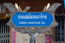 <b>Narathiwat city</b><br>An artistic representation of a traditional <i>korlae</i> fishing boat, typical of far southern Thailand. Narathiwat artistic boat street sign