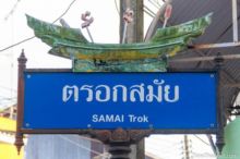 <b>Narathiwat city</b><br>A traditional <i>korlae</i> fishing boat, typical of far southern Thailand. Narathiwat boat street sign
