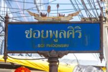 <b>Narathiwat city</b><br>A traditional <i>korlae</i> fishing boat, typical of far southern Thailand. Narathiwat boat street sign