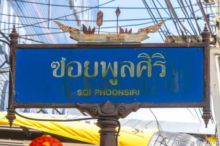 <b>Narathiwat city</b><br>A traditional <i>korlae</i> fishing boat, typical of far southern Thailand. Narathiwat boat street sign