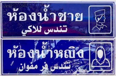 Creative Thai bathroom sign