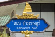 <b>Tak Bai, Narathiwat province</b><br>The sailboat represents this region's connection to the sea in commerce and fishing, and connections to faraway places. Tak Bai street sign with sailboat on top