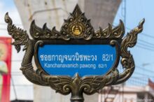<b>Phawong, Songkhla province</b><br>The naga design represents a parade float. Tambon Phawong often wins the <i>phra ruea</i> parade competition. Tambon Phawong street sign with naga design