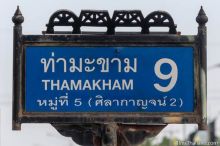 <b>Tha Ma Kham, Kanchanaburi province</b><br>The top of the sign shows the Bridge Over the River Kwai. Kanchanaburi street sign with Death Railway Bridge on top