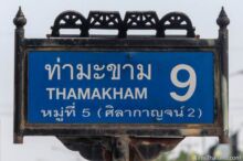 <b>Tha Ma Kham, Kanchanaburi province</b><br>The top of the sign shows the Bridge Over the River Kwai. Kanchanaburi street sign with Death Railway Bridge on top