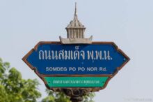 <b>Phra Phuthabat, Saraburi province</b><br>This is the <i>mondap</i> that houses the very holy Buddha footprint at Wat Phra Phutthabat. street sign from Saraburi with mondap on top