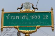 <b>Ban Pho, Ayutthaya province</b><br>Many fighting chickens are raised here, a tradition going way back into the past. street sign with fighting chickens on top