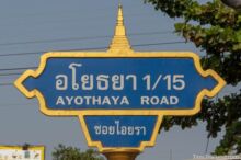 <b>Ayutthaya city</b><br>These street signs are found around Wat Yai Chai Mongkhon temple, which has a large, historic stupa. street sign with stupa from Wat Yai Chai Mongkhon on top