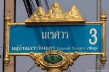 <b> Khao Sam Yot, Lopburi province</b><br>This "Three-Peaked-Mountain" sits at the east end of this sub-district. street sign with three-peaked mountain