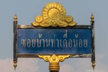 <b>Khok Toom, Lopburi province</b><br>This is a popular tourist destination for its photogenic sunflower fields. street sign with sunflower on top