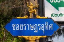 <b>Lopburi city</b><br>This is the god Rama shooting an arrow. According to the Ramakien folktale, Lopburi was built where the arrow fell and was given as a gift to the monkey god Hanuman. street sign with rama shooting a bow and arrow on top