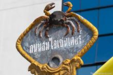 <b>Thong Phu Phum, Kanchanaburi province</b><br>The rare Regal Crab (<i>Thaiphusa sirikit</i>) is found in this area. street sign with a crab on top