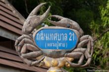 <b>Thong Phu Phum, Kanchanaburi province</b><br>The rare Regal Crab (<i>Thaiphusa sirikit</i>), which has a blue body like the sign, is found in this area. street sign in the shape of a crab