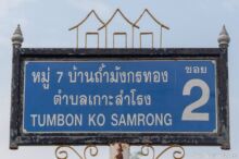 <b>Ko Samrong, Kanchanaburi province</b><br>This village was settled by three Vietnamese families, represented by these houses. street sign with three houses on top