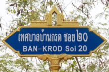 <b>Ban Krot, Ayutthaya province</b><br>Though it no longer exists, there used to be a fortified city gate near Wat Kanon Neua. street sign with city gate on top