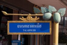 <b>Ban Suan Taeng, Suphanburi province</b><br>Suan Taeng means "melon patch" in Thai. street signs with melons