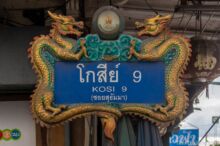 <b>Nakhon Sawan city</b><br>Nakhon Sawan has adopted the dragon as its symbol due to its large Chinese population. street sign with dragons around it