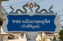 <b>Singburi city</b><br>Before switching to lions, Singburi had naga on its street signs. street sign with two naga on top