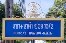 <b>Tambon That Naweng, Sakon Nakhon province</b><br> The noticeably non-symmetrical stupa is <a href="https://www.timsthailand.com/phra-that-narai-jeng-weng-khmer-ruin/"> Phra That Narai Jeng Weng</a>, the source of the Tambon's name – Naweng being a shortened form of Na(rai Jeng) Weng. street sign with khmer stupa on top