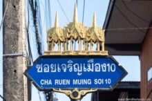 <b>Sakon Nakhon city</b><br>This is what the parade floats look like during the city's Wax Castle Festival at the end of <a href="https://www.timsthailand.com/boon-ok-phansa/">Ok Phansa</a>. street sign with wax castle design on top