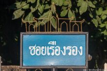 <b>Sakon Nakhon city</b><br>This design represents <a href="https://www.timsthailand.com/phra-that-choeng-chum-khmer-ruin/">Phra That Choeng Chum</a>, Sakon Nakhon city's holiest site and principal tourist attraction. street sign with stupa on top