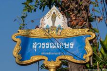 <b>Nong Samrong, Udon Thani province</b><br>Prince Prachaksinlapakhom, the founder of Udon Thani. street sign with Prince Pajak on top