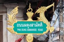 <b>Tha Bo, Nong Khai province</b><br>The "bird" is a representation of <i>Suphannahong</i> ("The Golden Swan"), the largest of Thailand's royal barges. It is used as a symbol of Tha Bo to commemorate a visit from King Rama 9 in 1955. street sign of Suphannahong bird-boat