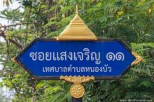 <b>Nong Bua, Udon Thani province</b><br>This is the highly respected stupa from Wat Dong Sa Phang Thong. street sign with stupa on top