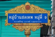 <b>Bang Phli Yai, Samut Prakan province</b><br>The lotus flowers represent the annual Rob Bua (“Lotus Receiving”) Festival held on the canal during <a href="https://www.timsthailand.com/boon-ok-phansa/">Ok Phansa</a>. street sign with lotus flowers